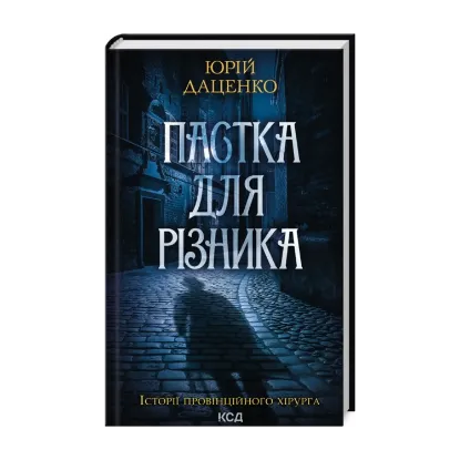 Зображення Пастка для різника (онов. кн.1)