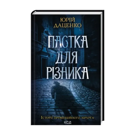 Зображення Пастка для різника (онов. кн.1)