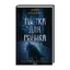 Зображення Пастка для різника (онов. кн.1)