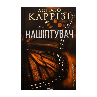 Зображення Нашіптувач. Книга 1
