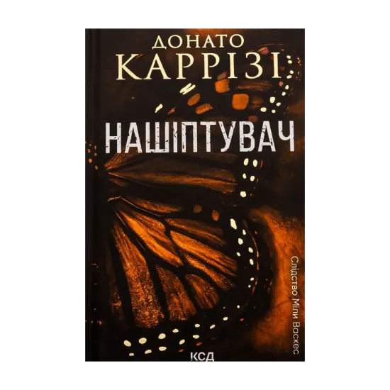 Зображення Нашіптувач. Книга 1