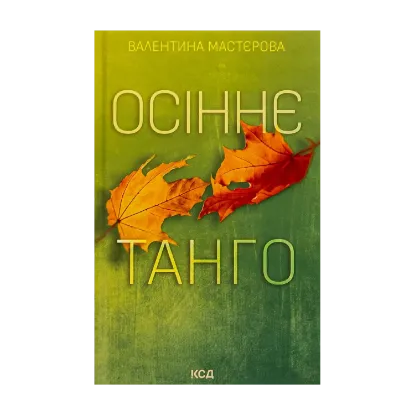 Зображення Осіннє танго
