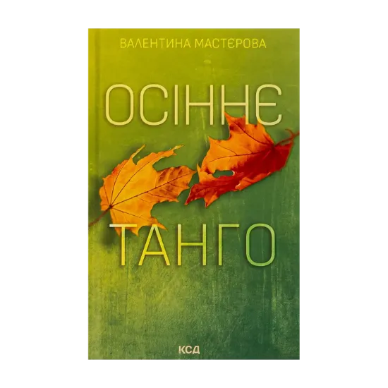 Зображення Осіннє танго