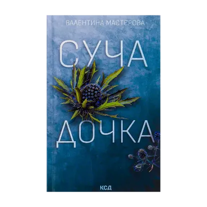 Зображення Суча дочка