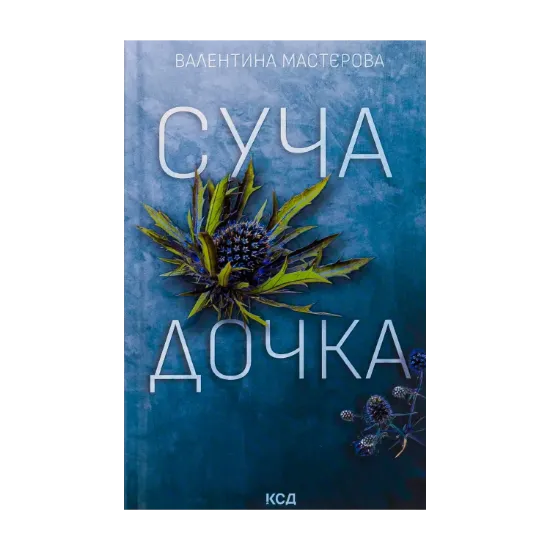 Зображення Суча дочка