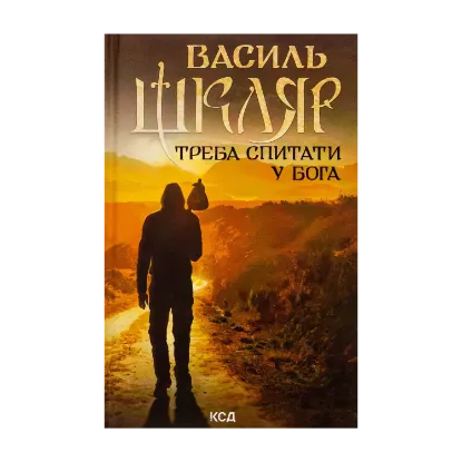 Зображення Треба спитати у Бога