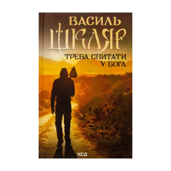 Зображення Треба спитати у Бога