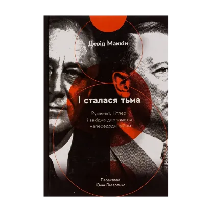 Зображення І сталася тьма. Рузвельт, Гітлер і західна дипломатія напередодні війни