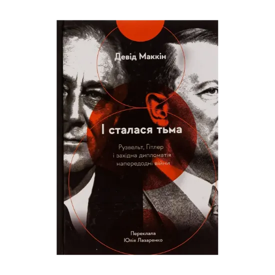 Зображення І сталася тьма. Рузвельт, Гітлер і західна дипломатія напередодні війни