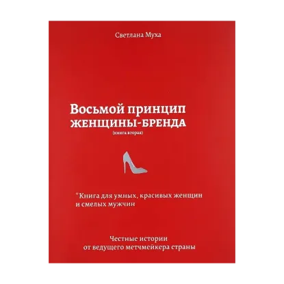 Зображення Восьмой принцип женщины-бренда. Книга 2