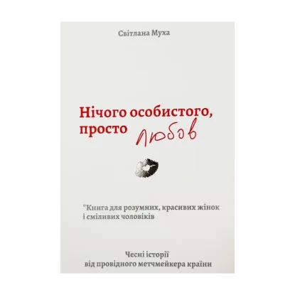 Зображення Нічого особистого, просто любов