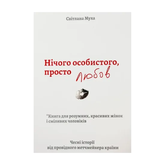 Зображення Нічого особистого, просто любов