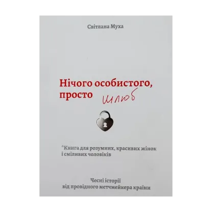 Зображення Нічого особистого, просто шлюб