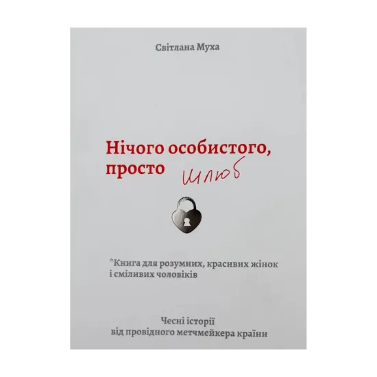 Зображення Нічого особистого, просто шлюб