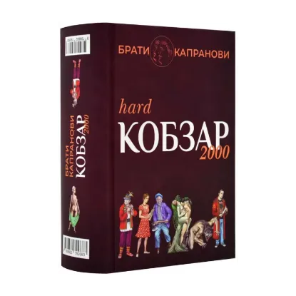 Зображення Кобзар 2000. Hard+Soft