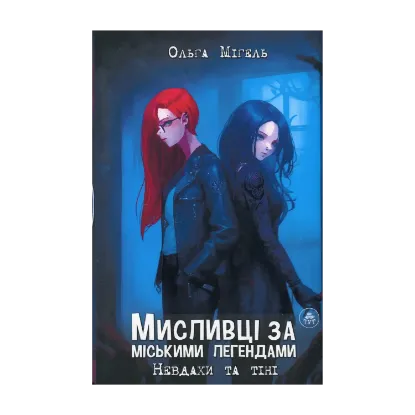 Зображення Мисливці за міськими легендами. Книга 1. Невдахи та тіні