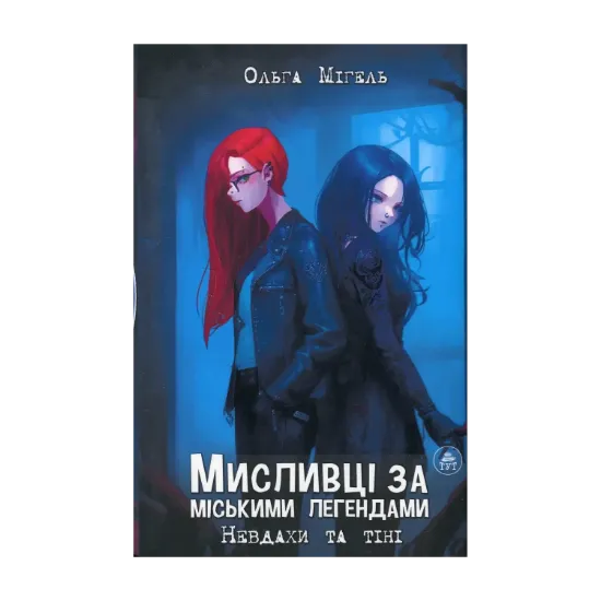 Зображення Мисливці за міськими легендами. Книга 1. Невдахи та тіні