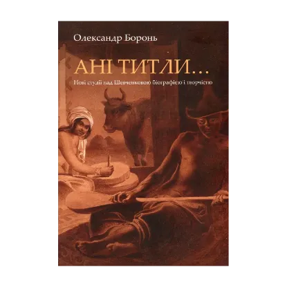 Зображення Ані титли...Нові студії над Шевченковою біографією і творчістю