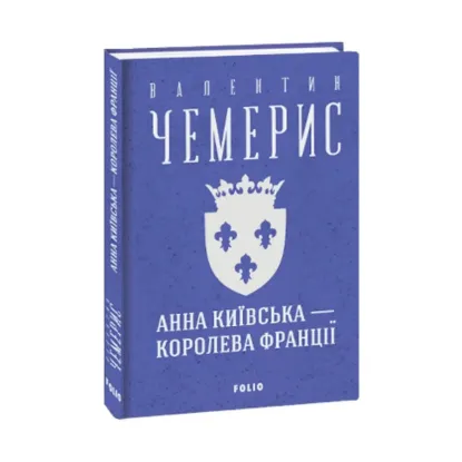 Зображення Анна Київська — королева Франції