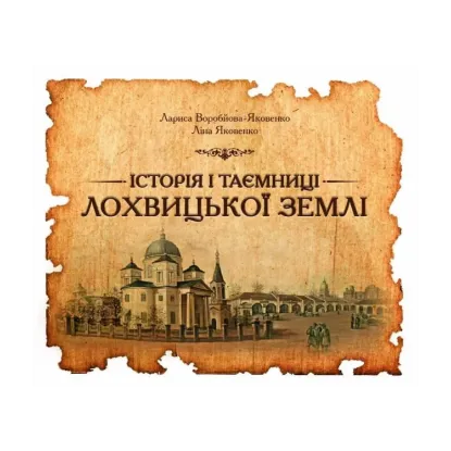 Зображення Історія і таємниці лохвицької землі