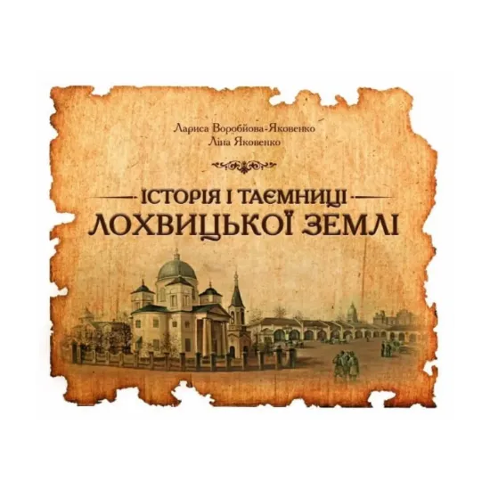 Зображення Історія і таємниці лохвицької землі