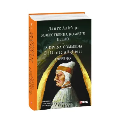 Зображення Божественна комедія. Пекло/ La Divina Commedia. Inferno