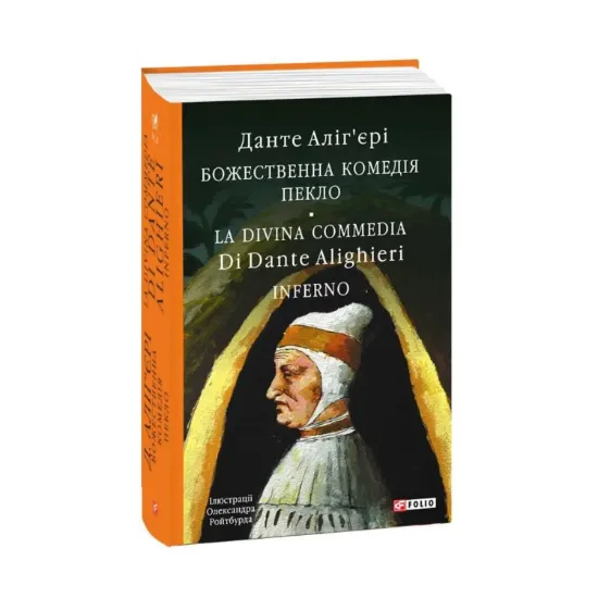 Зображення Божественна комедія. Пекло/ La Divina Commedia. Inferno