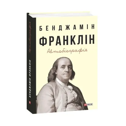 Зображення Бенджамін Франклін. Автобіографія
