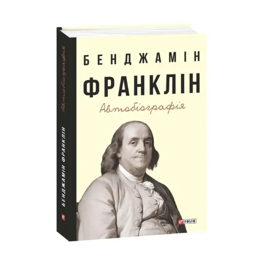 Зображення Бенджамін Франклін. Автобіографія
