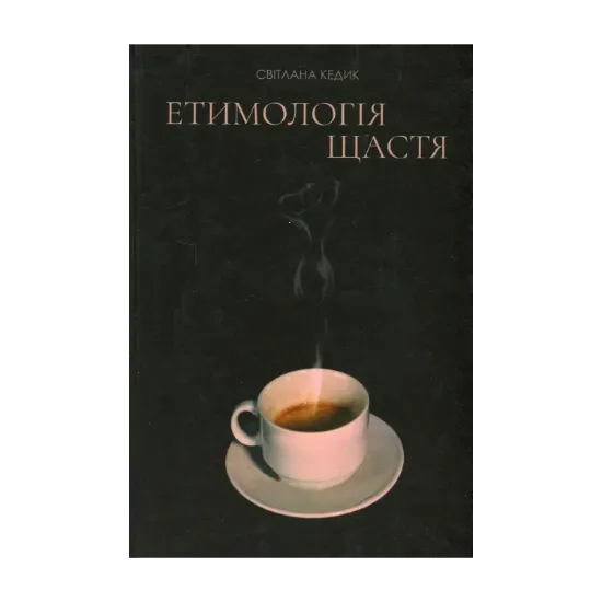 Зображення Етимологія щастя