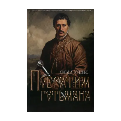 Зображення Побратим гетьмана