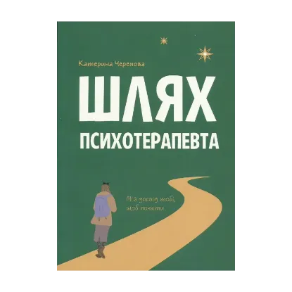 Зображення Шлях психотерапевта