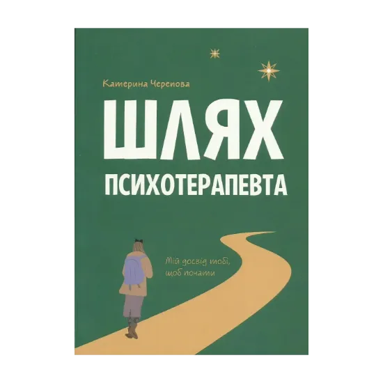 Зображення Шлях психотерапевта