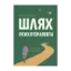 Зображення Шлях психотерапевта