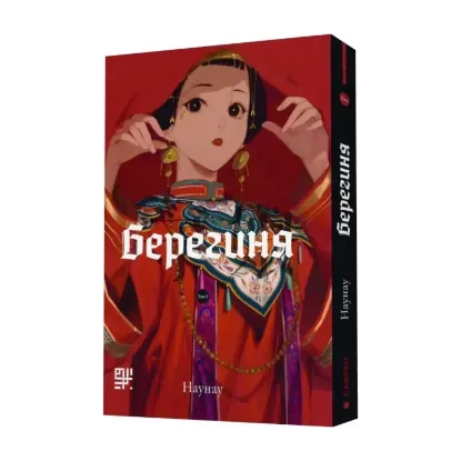 Зображення Берегиня. Том 2