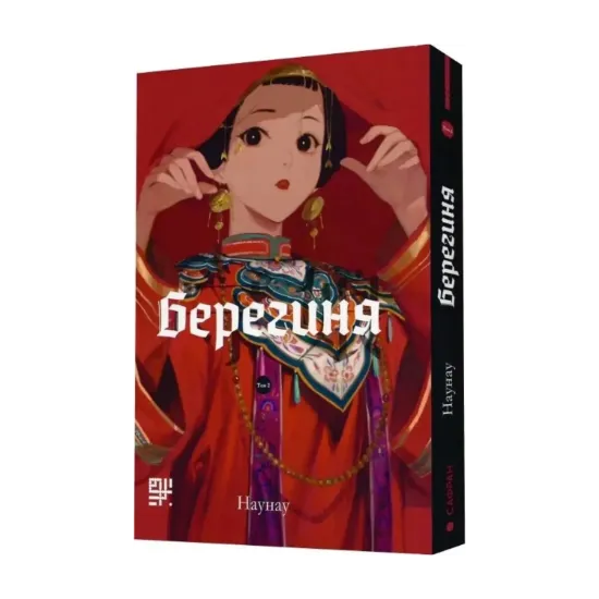 Зображення Берегиня. Том 2