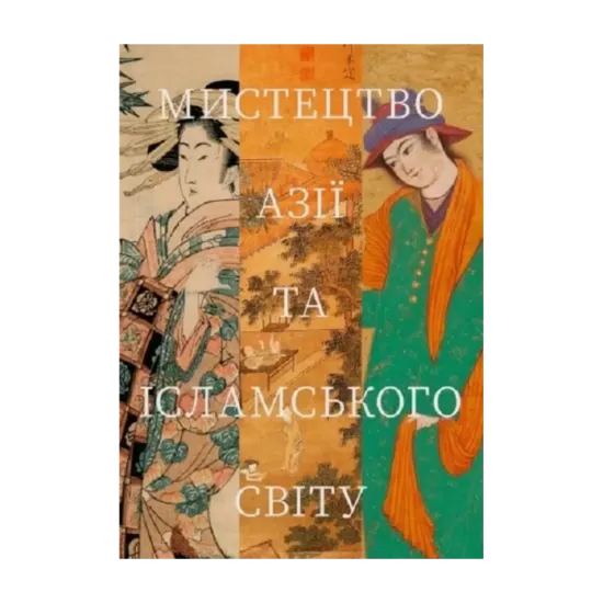 Зображення Мистецтво Азії та ісламського світу