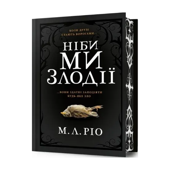 Зображення Ніби ми злодії (із кольоровим зрізом)