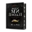 Зображення Ніби ми злодії (із кольоровим зрізом)