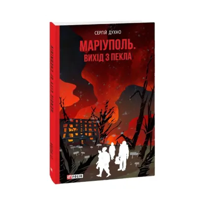 Зображення Маріуполь. Вихід з пекла