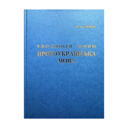 Зображення Еволюція мови. Протоукраїнська мова