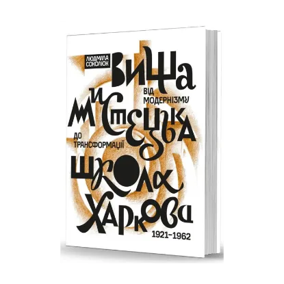 Зображення Вища мистецька школа Харкова: від модернізму до трансформації (1921–1962)