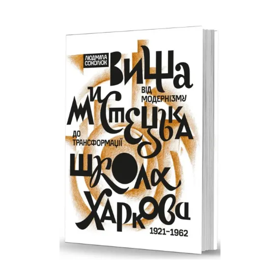 Зображення Вища мистецька школа Харкова: від модернізму до трансформації (1921–1962)
