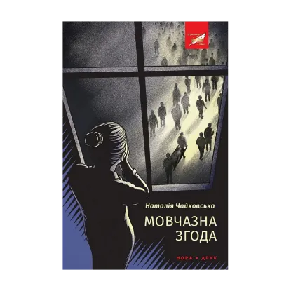 Зображення Мовчазна згода