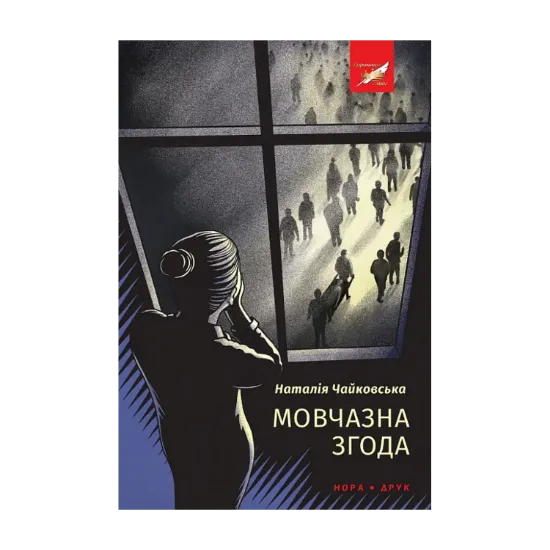 Зображення Мовчазна згода