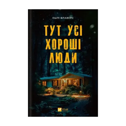 Зображення Тут усі хороші люди