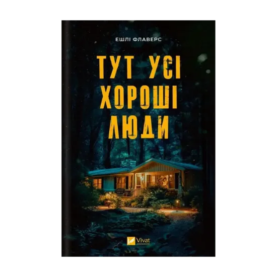 Зображення Тут усі хороші люди