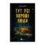 Зображення Тут усі хороші люди