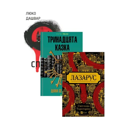 Зображення Лазарус + Тринадцята казка + СпАДок (комплект із 3 книг)