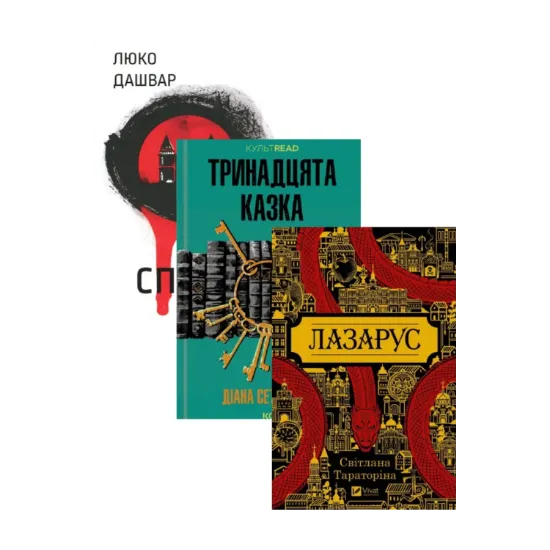 Зображення Лазарус + Тринадцята казка + СпАДок (комплект із 3 книг)